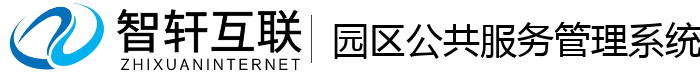 园区公共服务管理系统